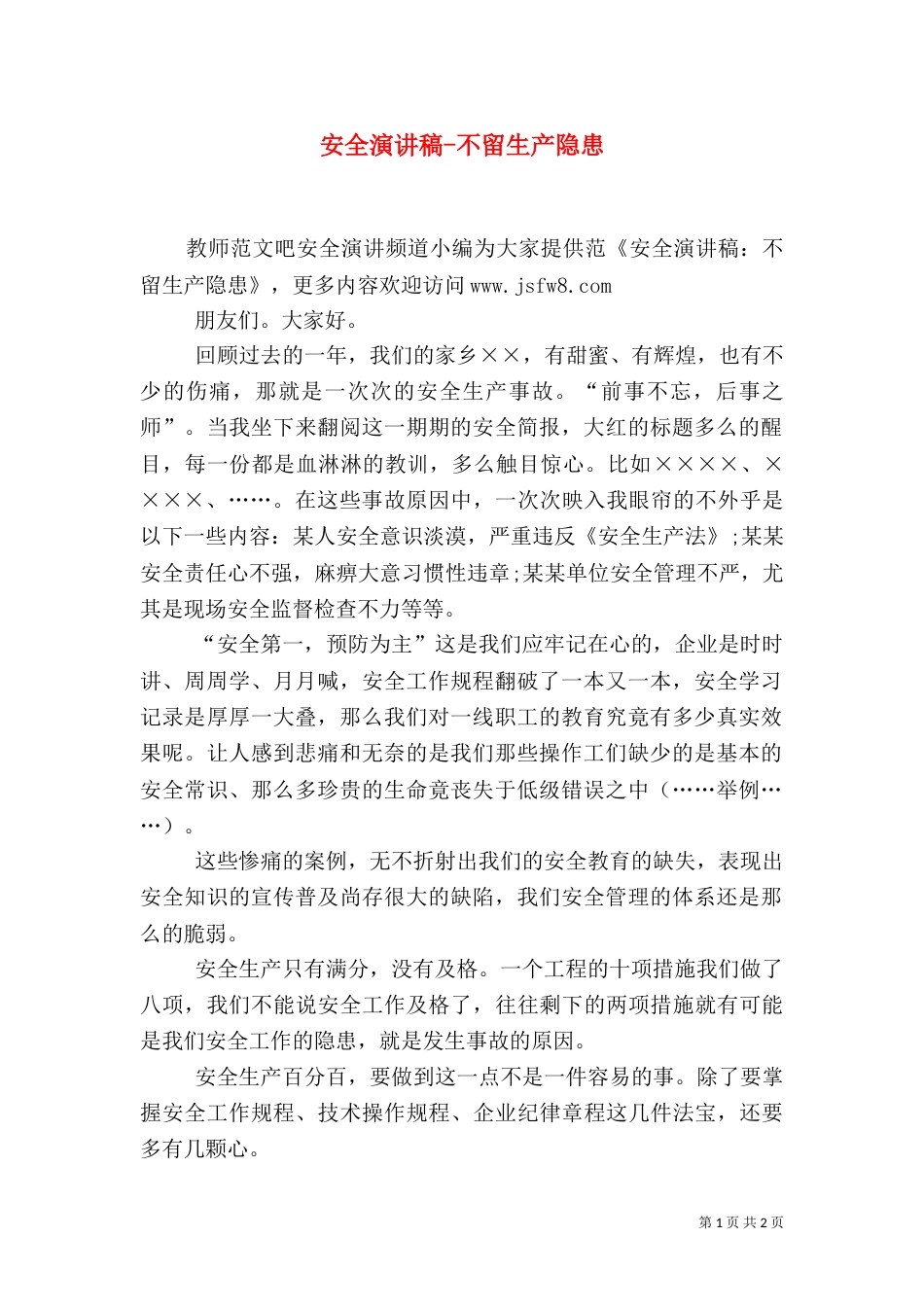 安全演讲稿-不留生产隐患_第1页