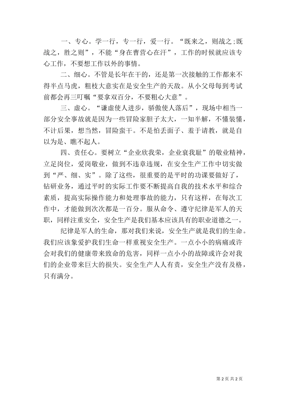 安全演讲稿-不留生产隐患_第2页
