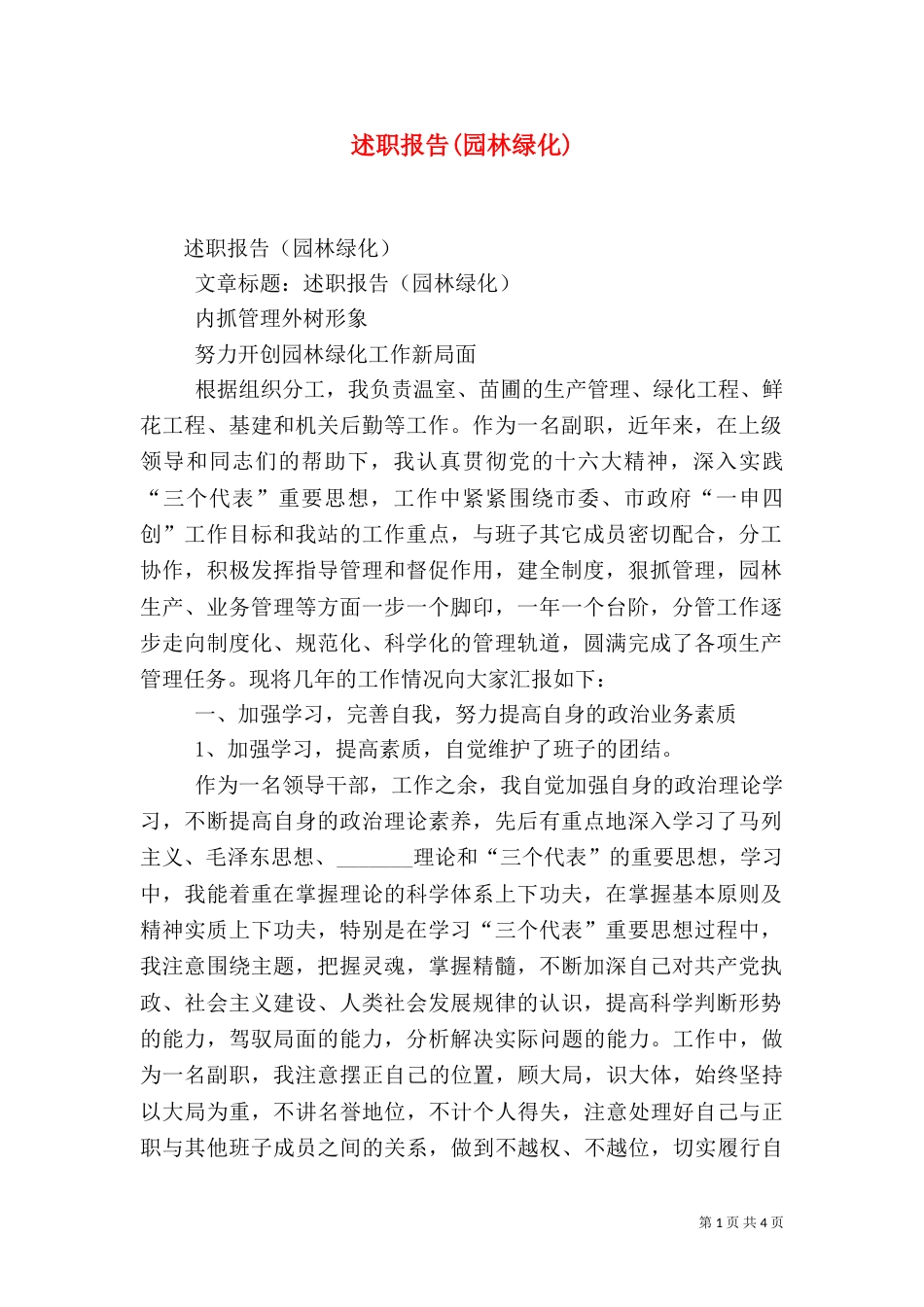 述职报告(园林绿化)（六）_第1页
