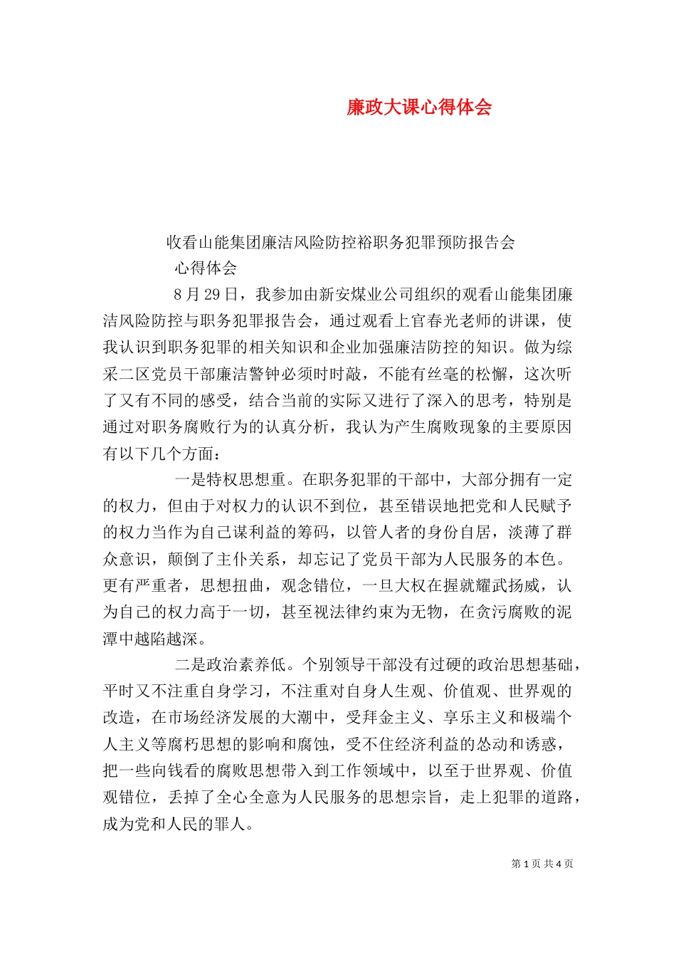 廉政大课心得体会（四）_第1页