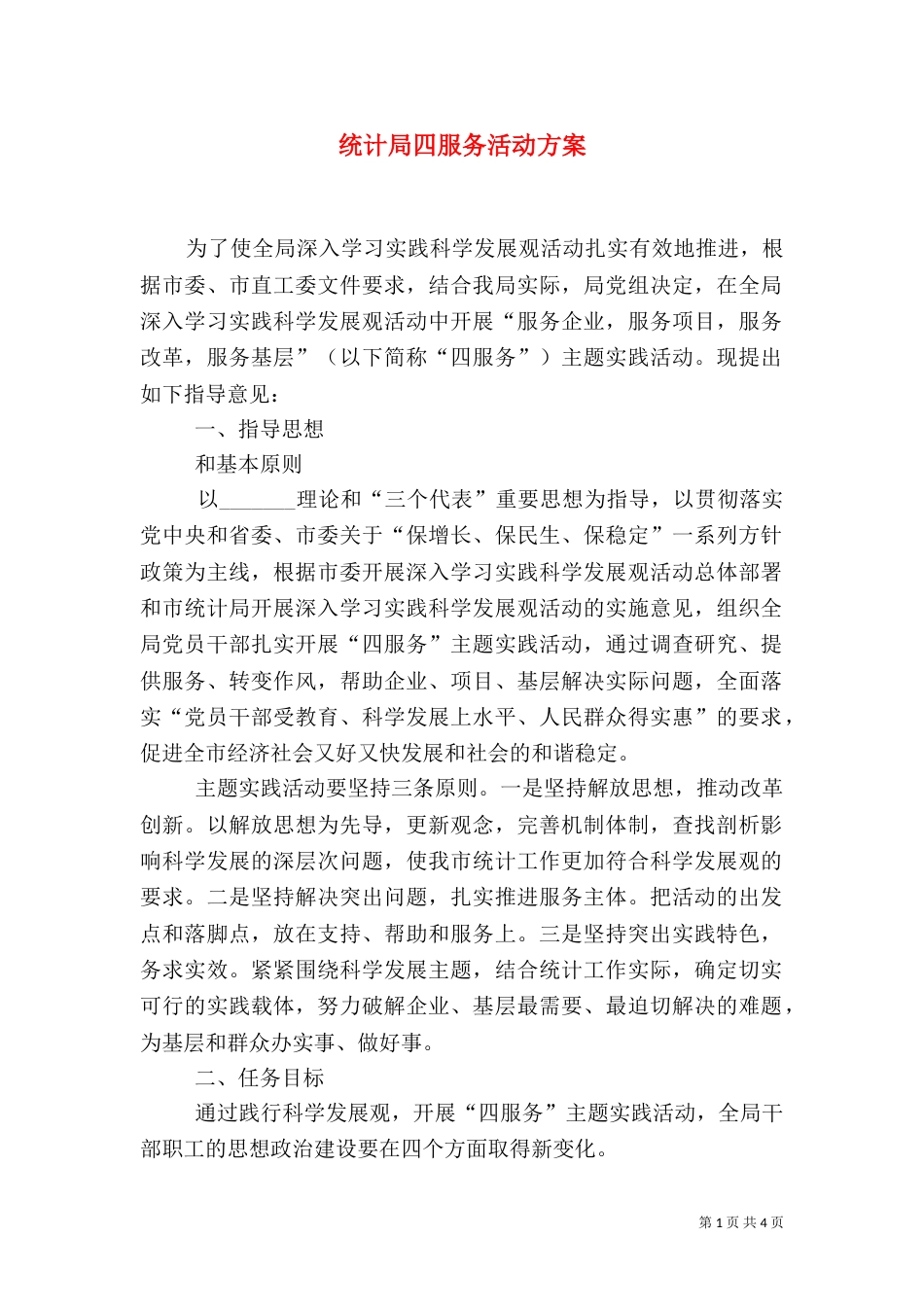 统计局四服务活动方案_第1页