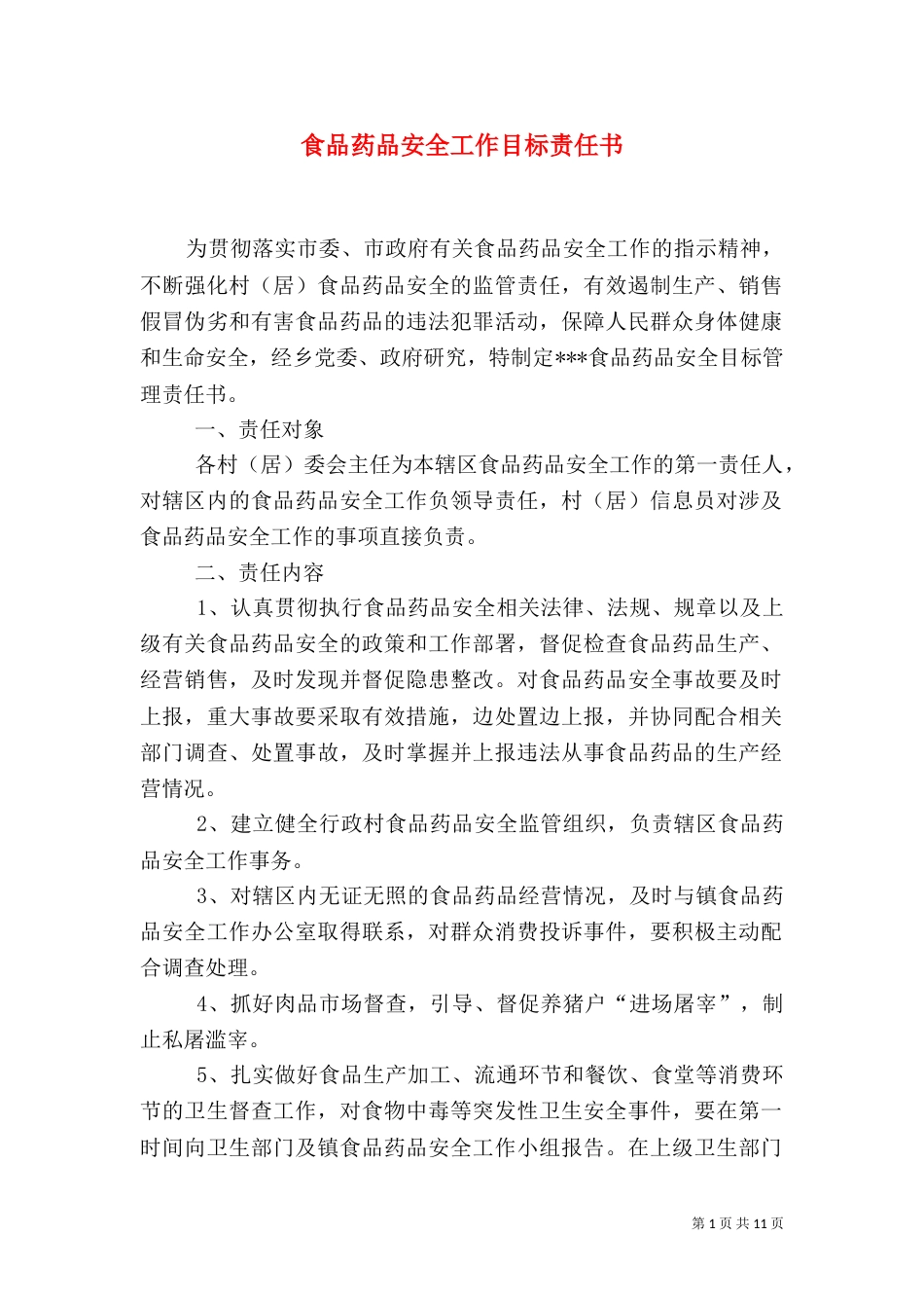 食品药品安全工作目标责任书_第1页