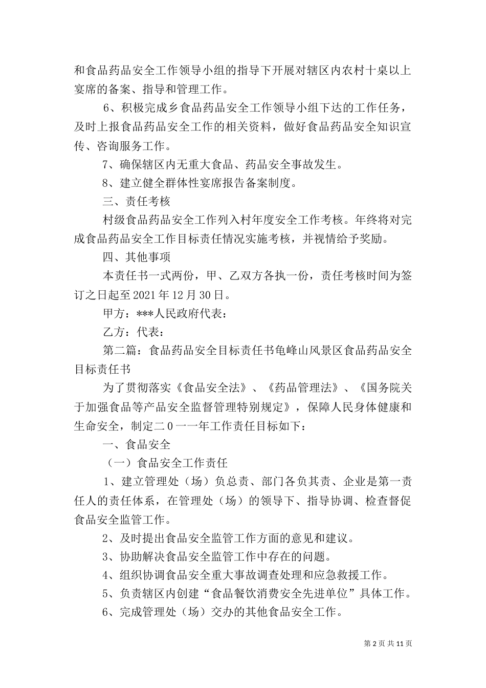 食品药品安全工作目标责任书_第2页