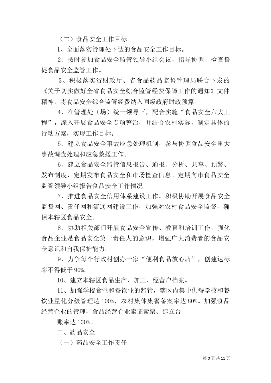 食品药品安全工作目标责任书_第3页