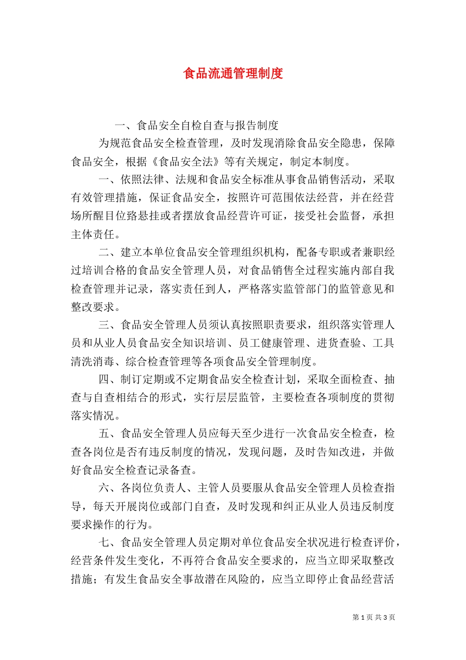 食品流通管理制度_第1页