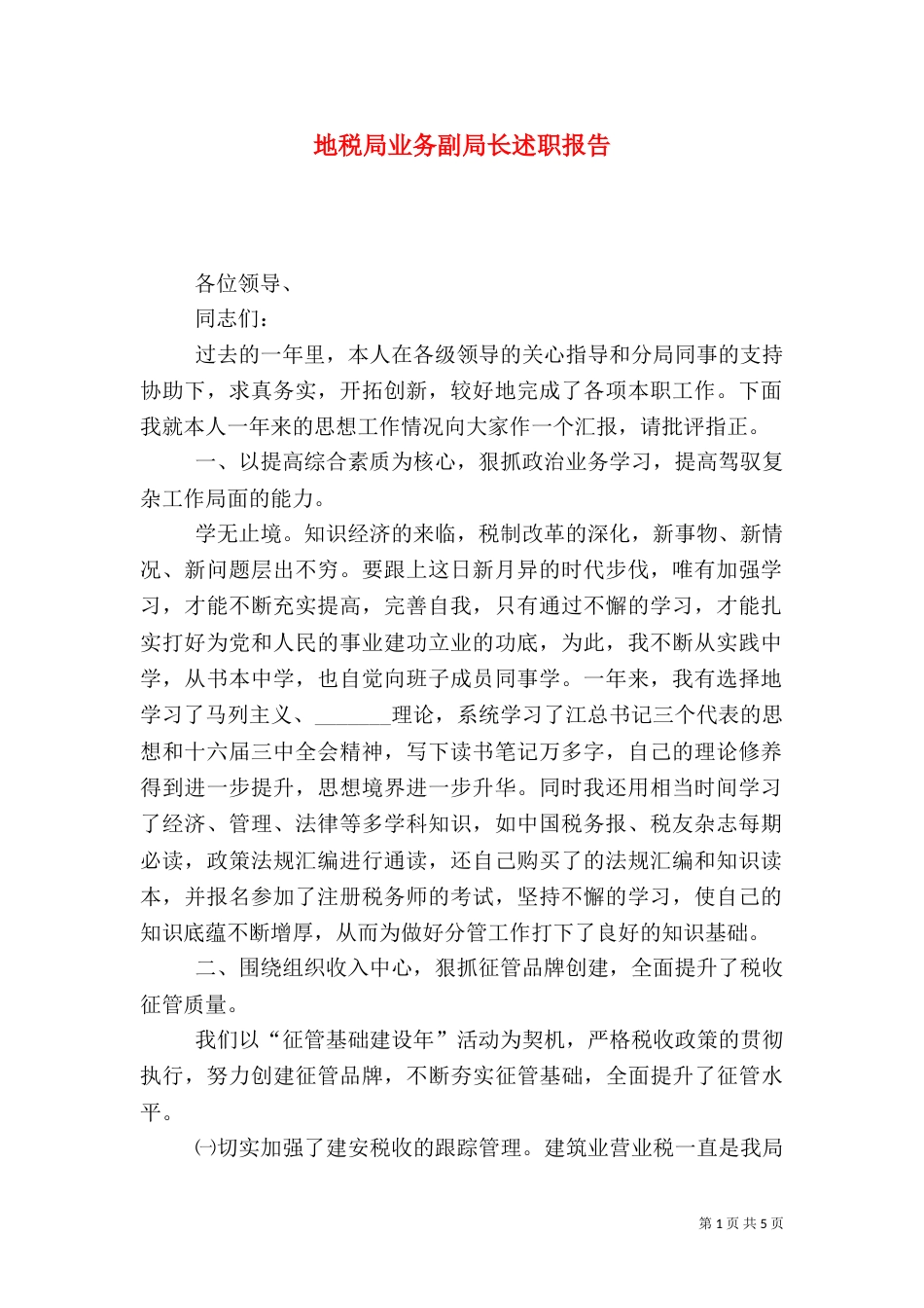 地税局业务副局长述职报告（五）_第1页