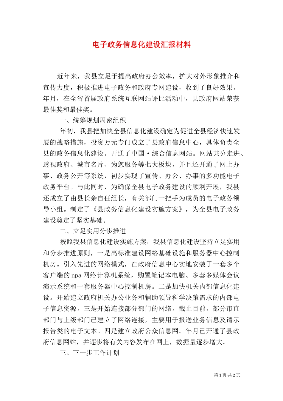 电子政务信息化建设汇报材料（一）_第1页