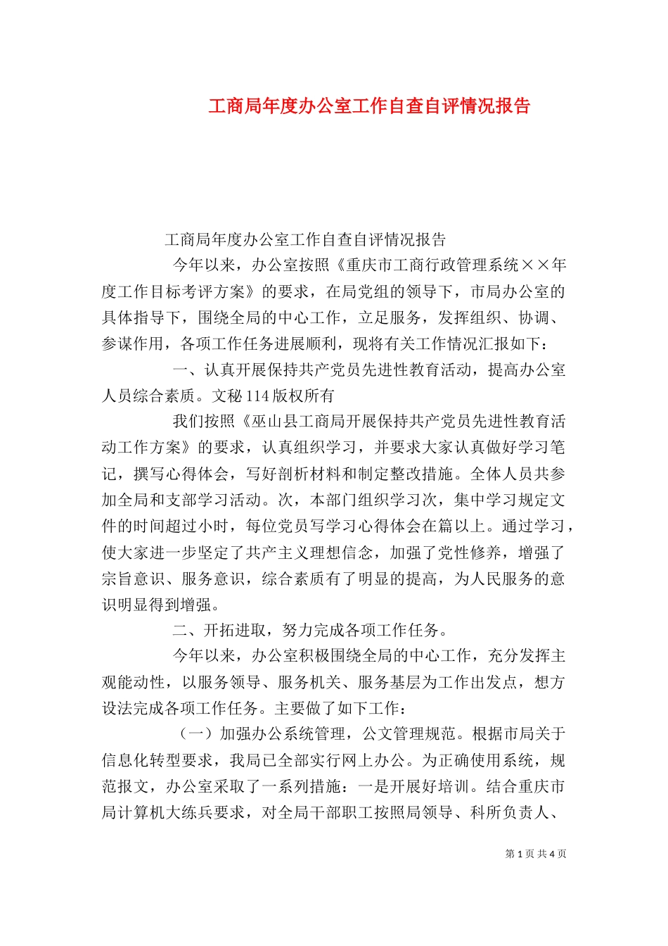 工商局年度办公室工作自查自评情况报告（一）_第1页