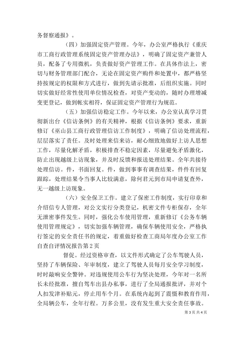 工商局年度办公室工作自查自评情况报告（一）_第3页