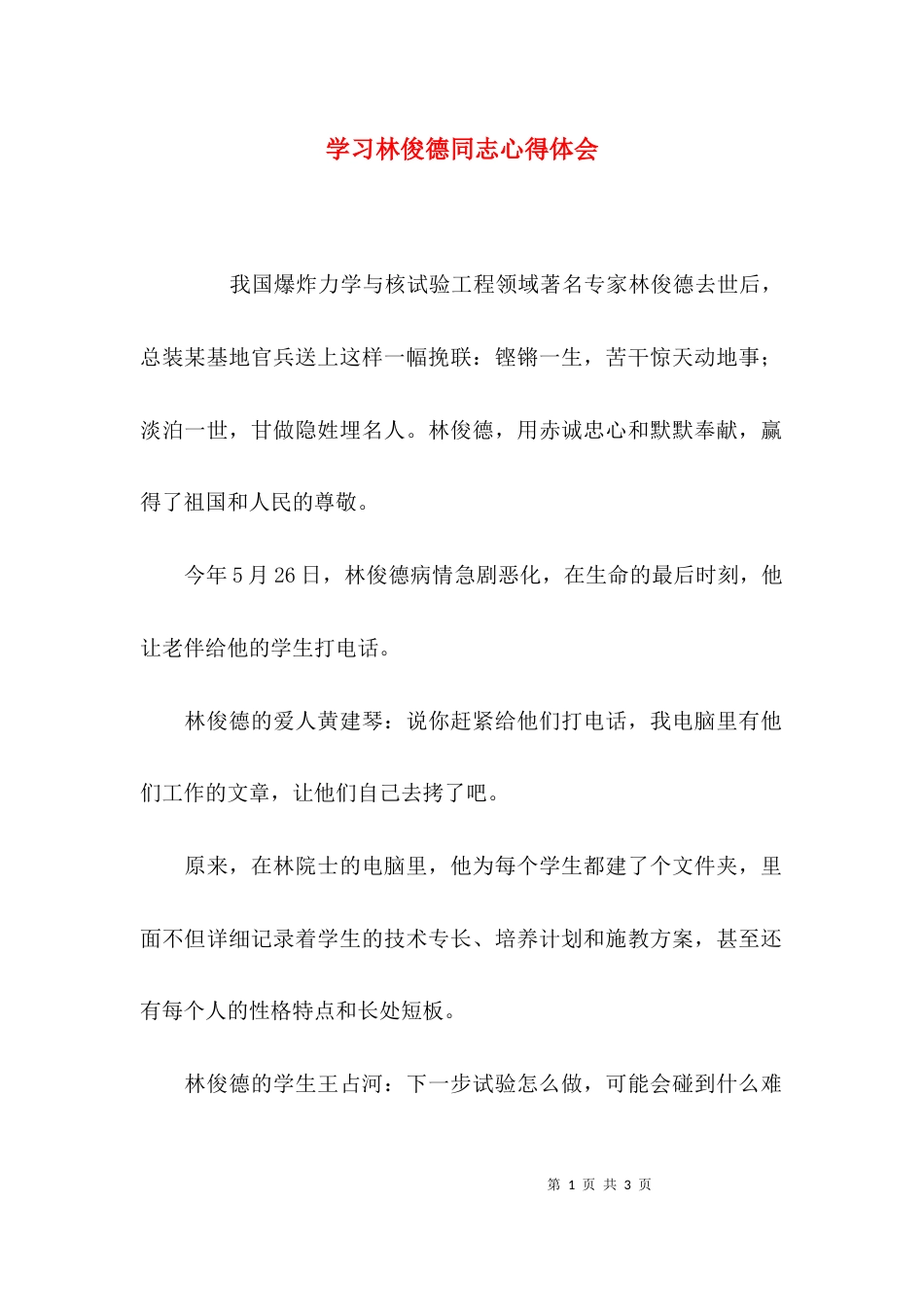 （精选）学习林俊德同志心得体会_第1页