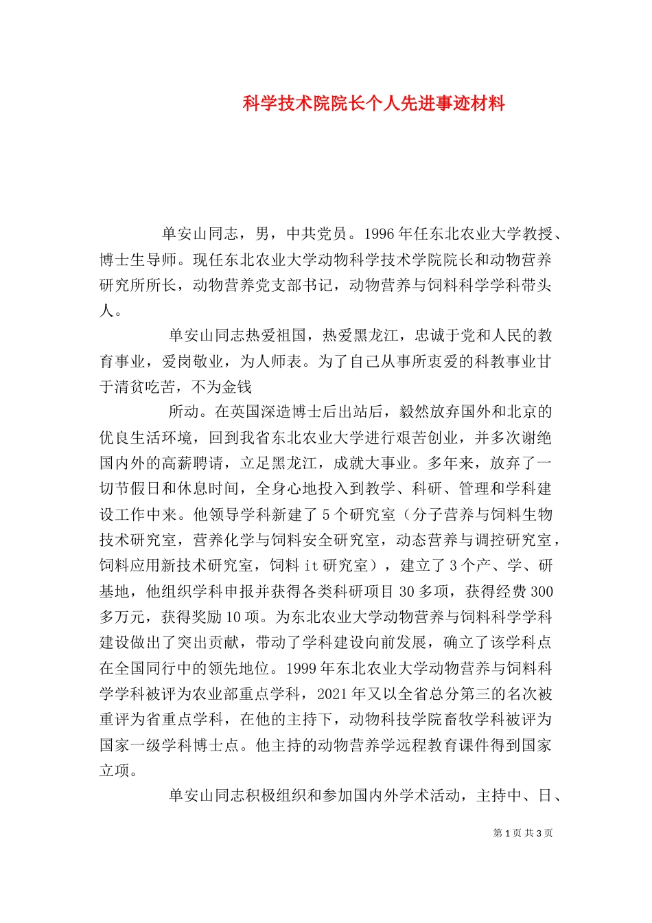 科学技术院院长个人先进事迹材料（三）_第1页