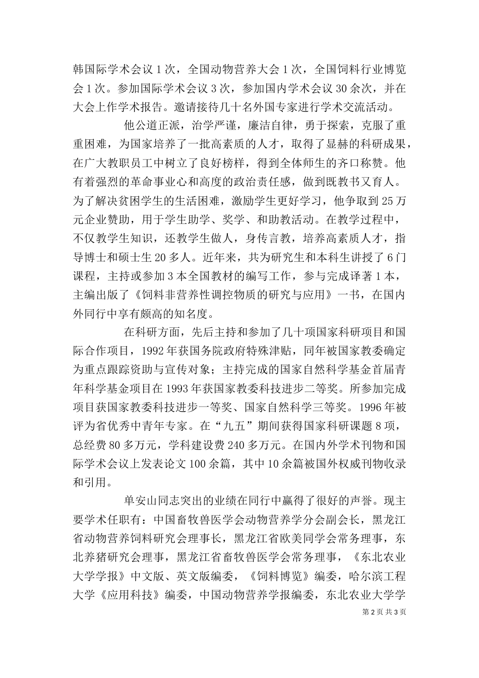 科学技术院院长个人先进事迹材料（三）_第2页