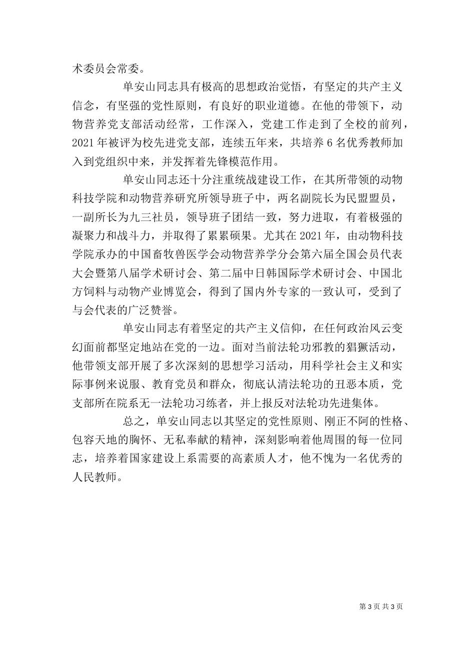 科学技术院院长个人先进事迹材料（三）_第3页