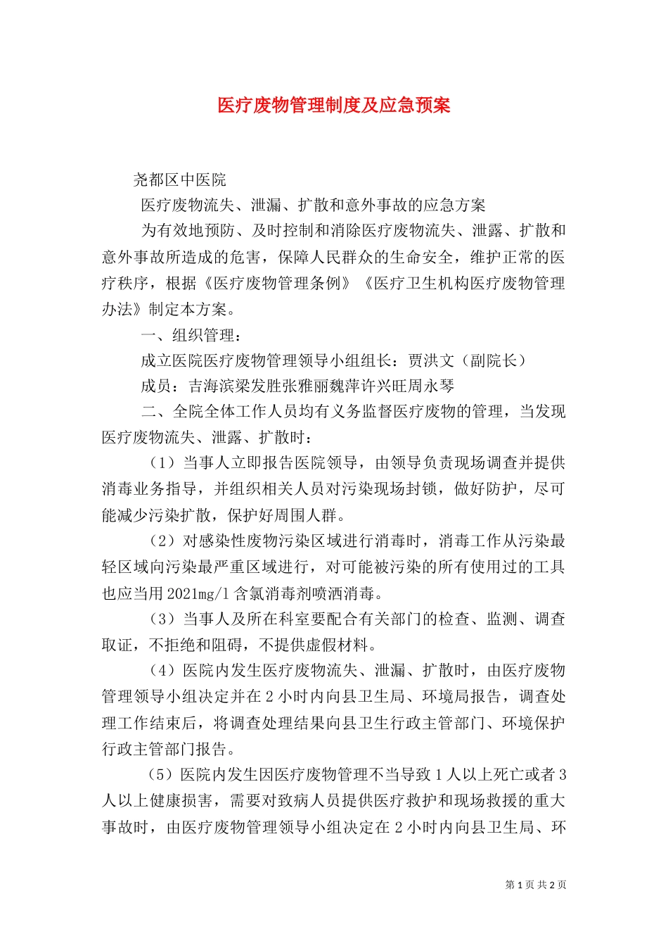 医疗废物管理制度及应急预案（二）_第1页