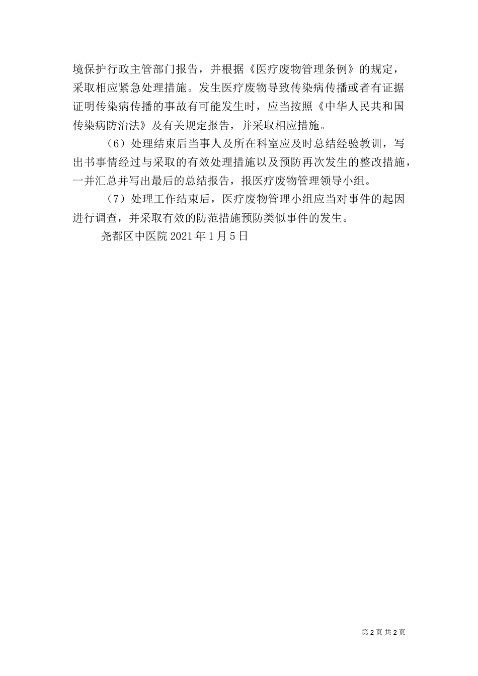 医疗废物管理制度及应急预案（二）_第2页