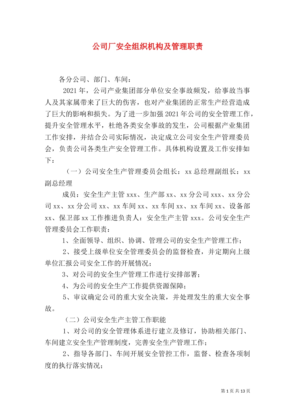 公司厂安全组织机构及管理职责_第1页