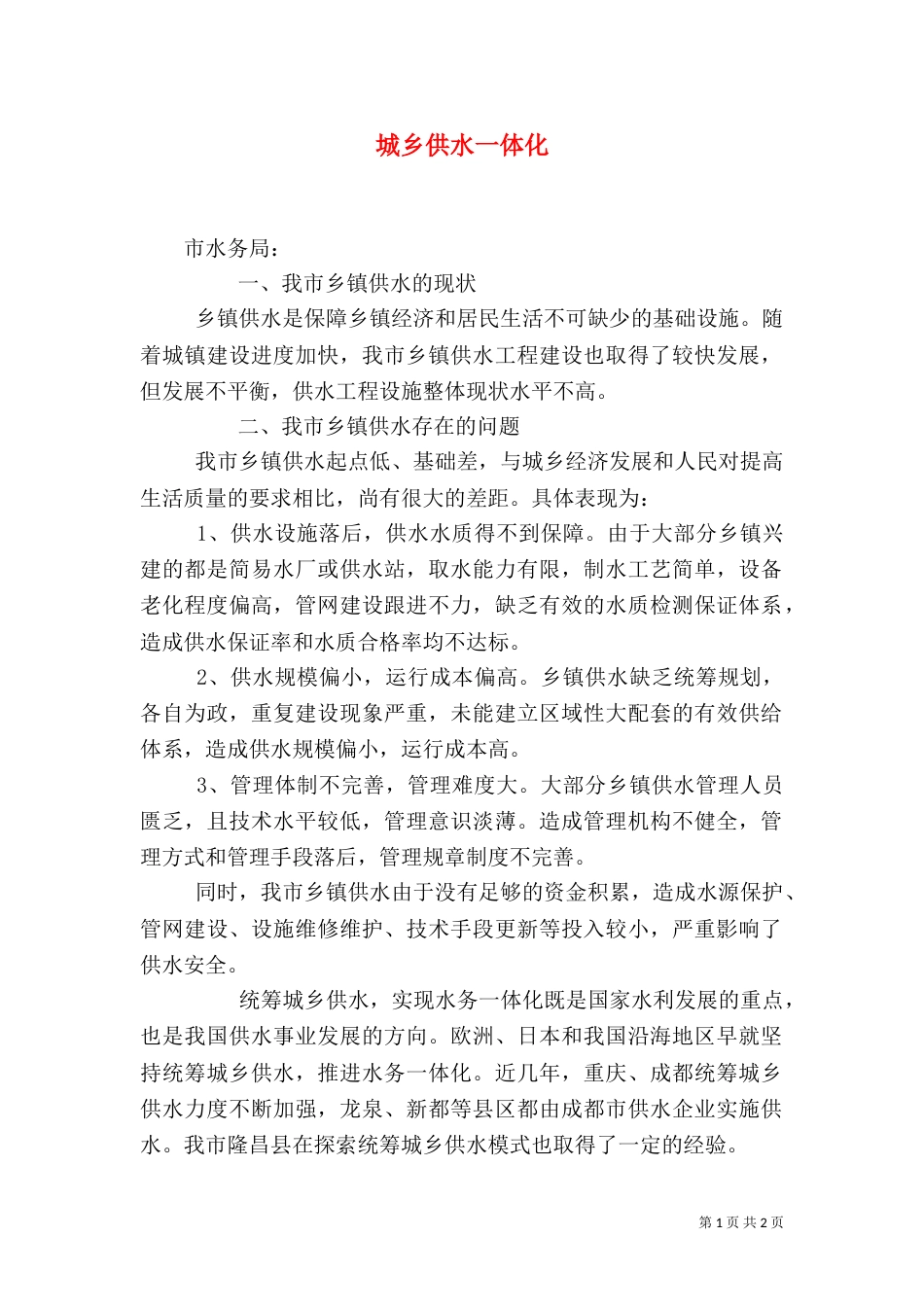 城乡供水一体化（一）_第1页