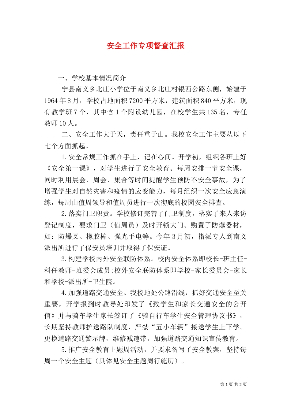 安全工作专项督查汇报（四）_第1页