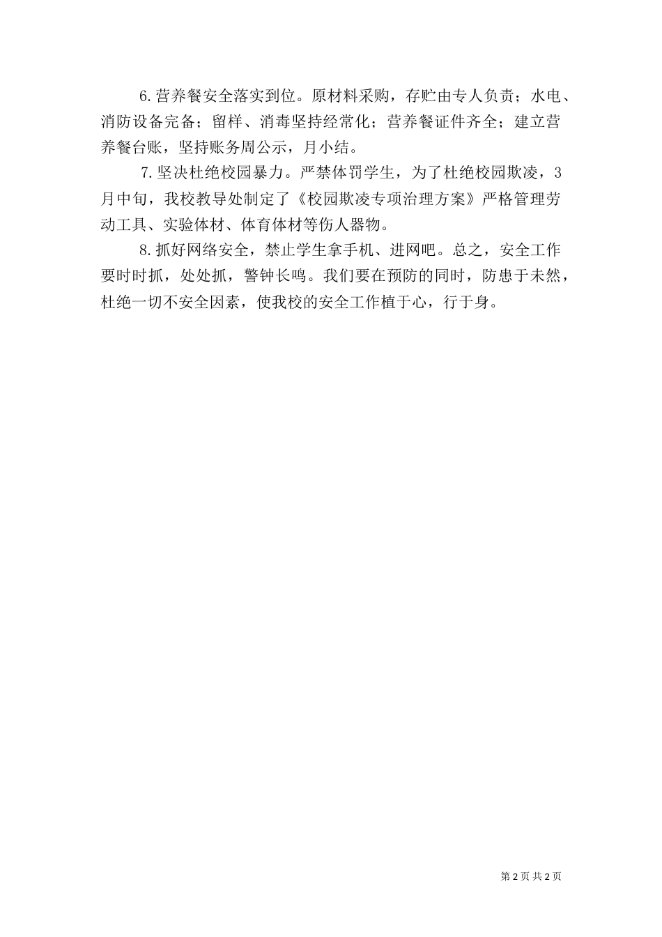 安全工作专项督查汇报（四）_第2页