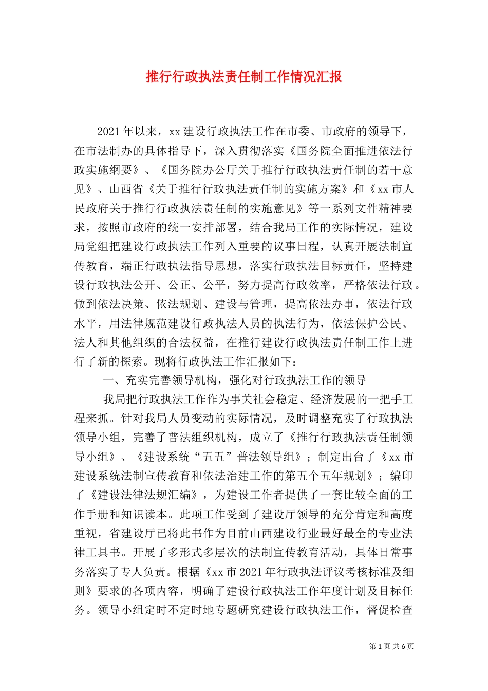 推行行政执法责任制工作情况汇报（七）_第1页
