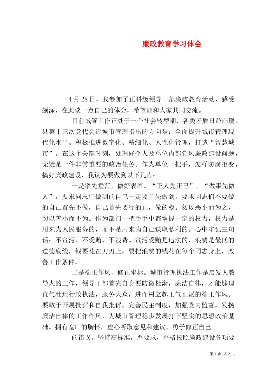 廉政教育学习体会（二）_第1页