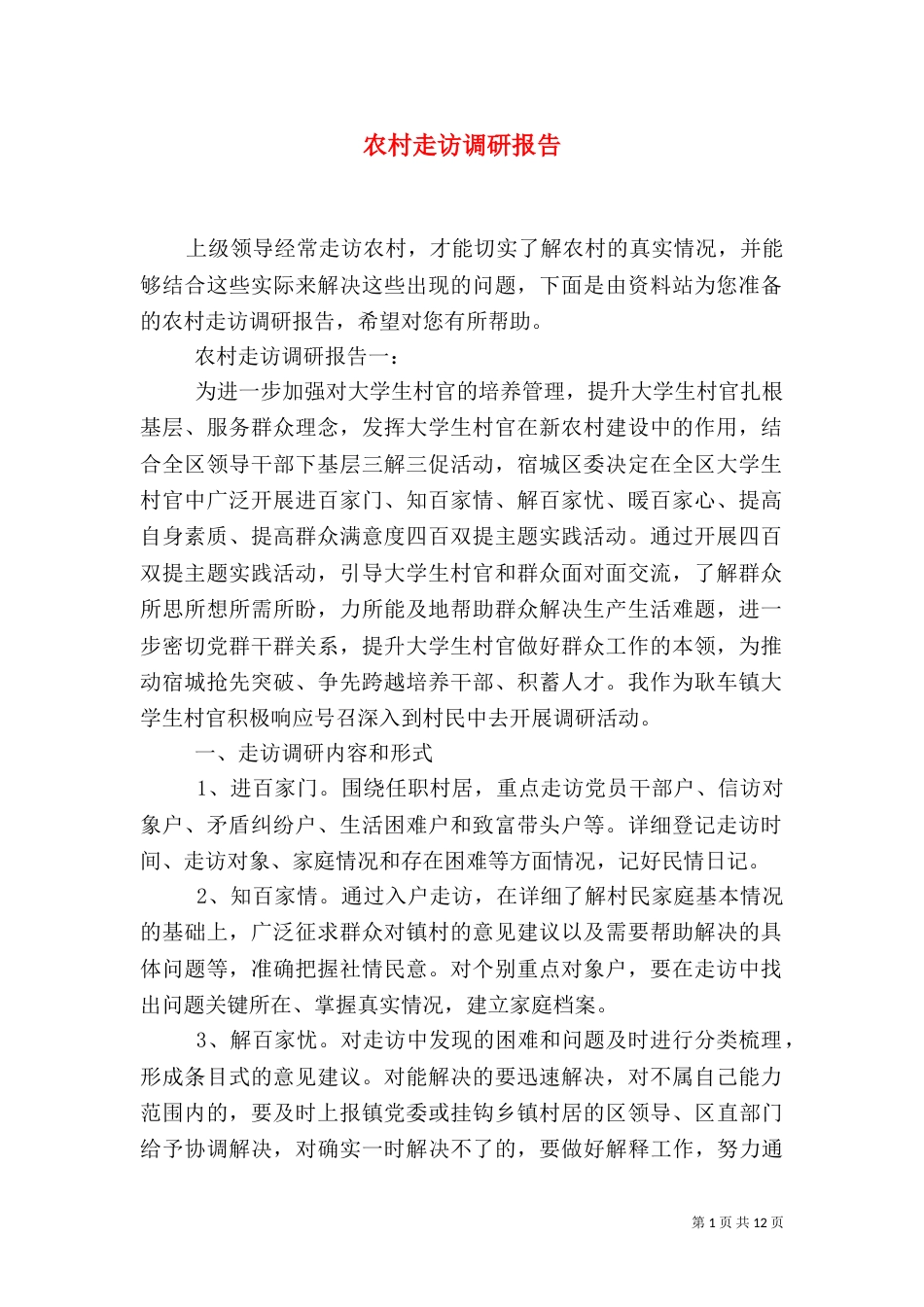 农村走访调研报告_第1页