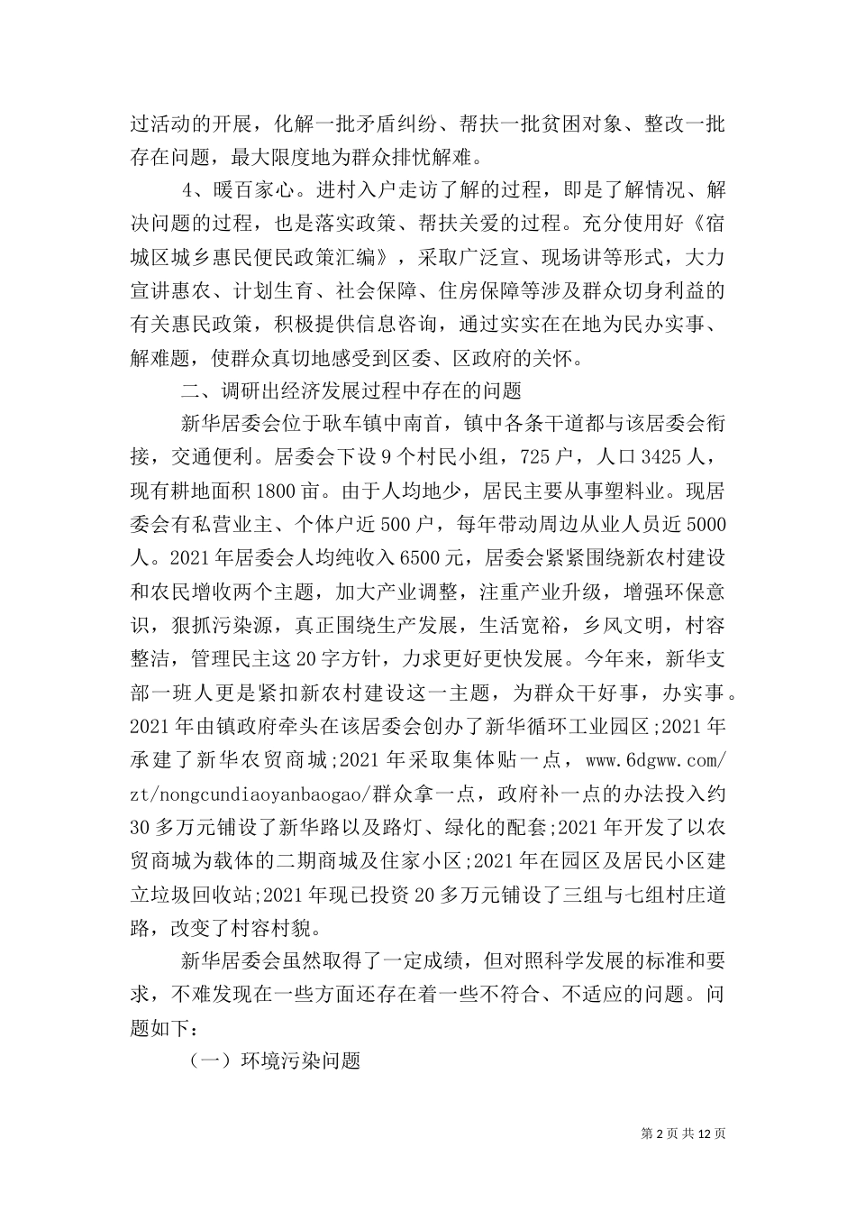 农村走访调研报告_第2页