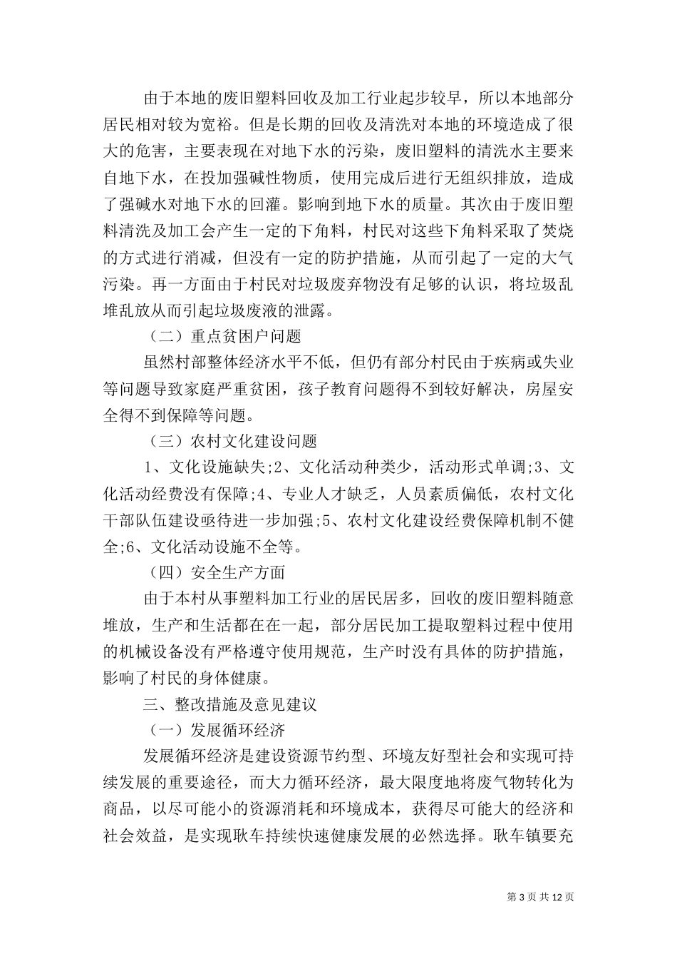 农村走访调研报告_第3页
