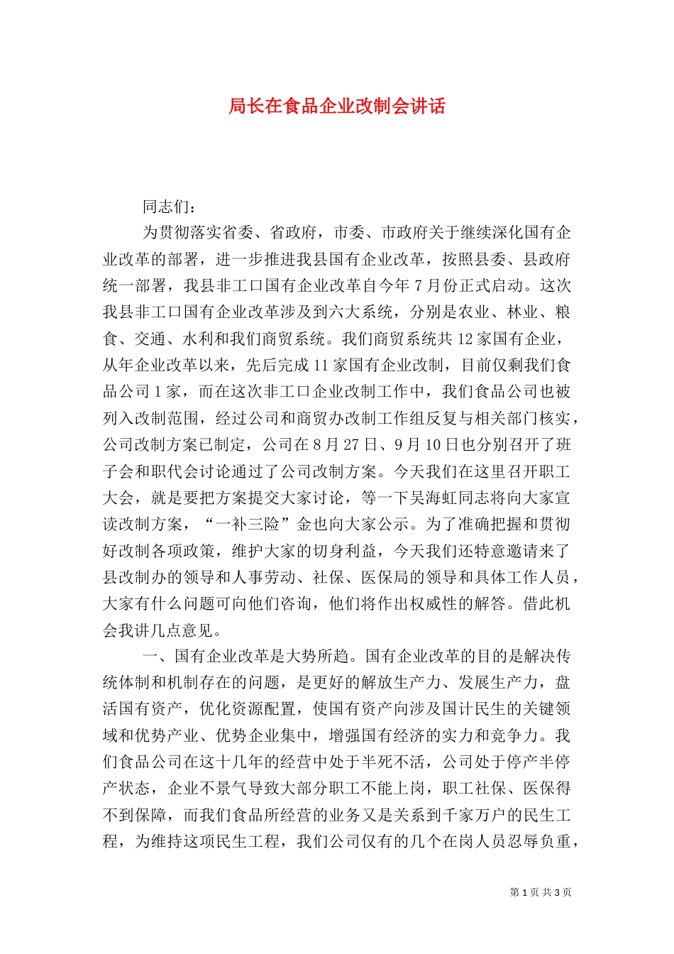 局长在食品企业改制会讲话_第1页