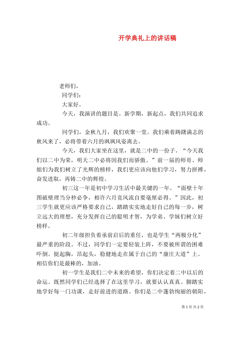 开学典礼上的讲话稿（二）_第1页