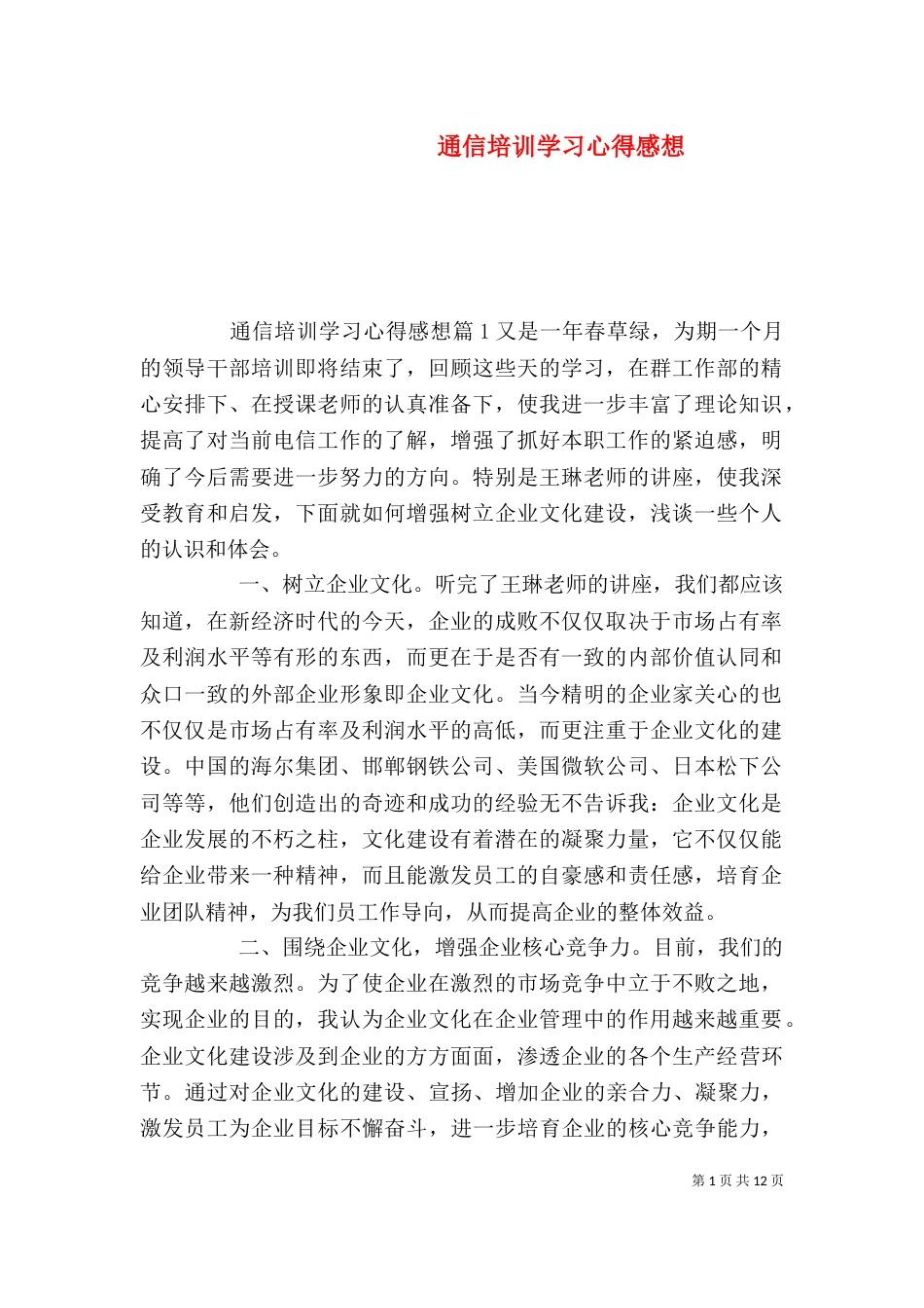 通信培训学习心得感想（一）_第1页