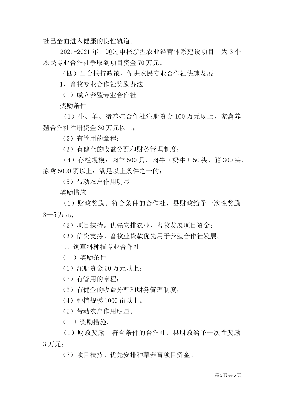 农民专业合作社法情况报告_第3页