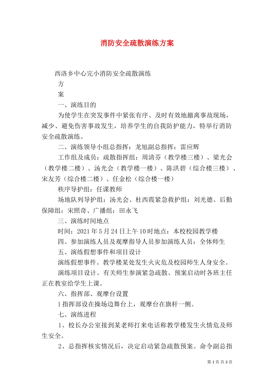 消防安全疏散演练方案（一）_第1页