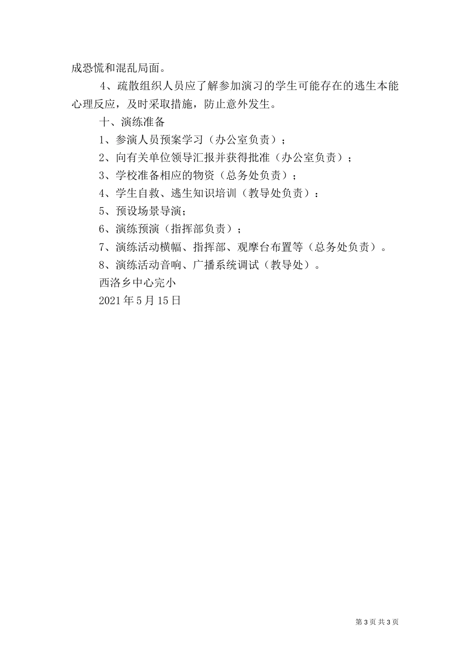 消防安全疏散演练方案（一）_第3页