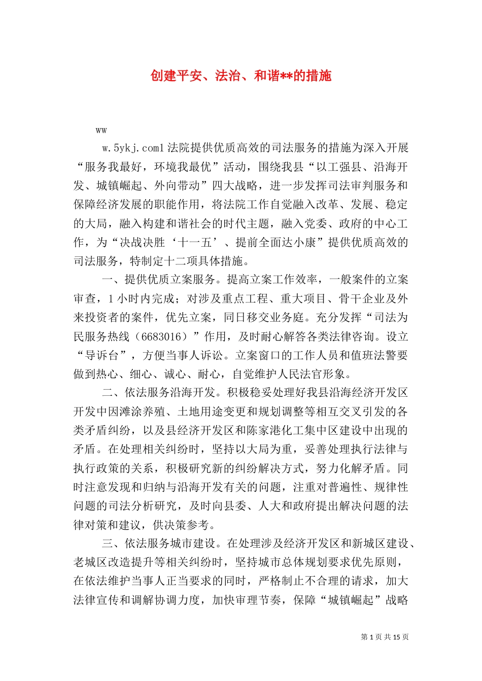 创建平安、法治、和谐--的措施_第1页