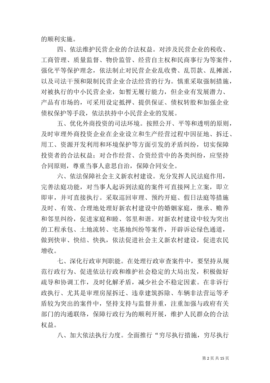 创建平安、法治、和谐--的措施_第2页