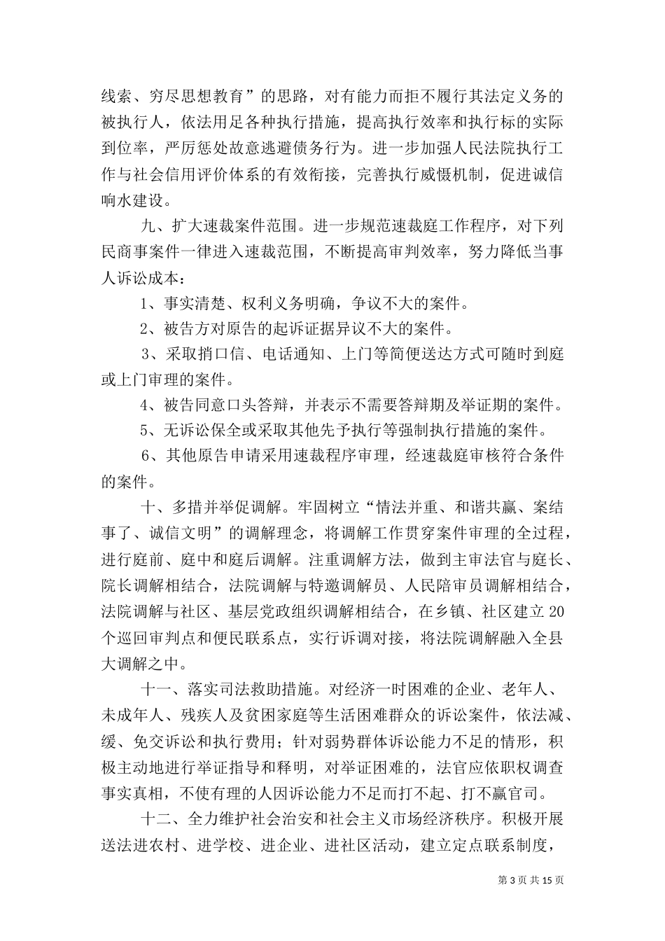 创建平安、法治、和谐--的措施_第3页