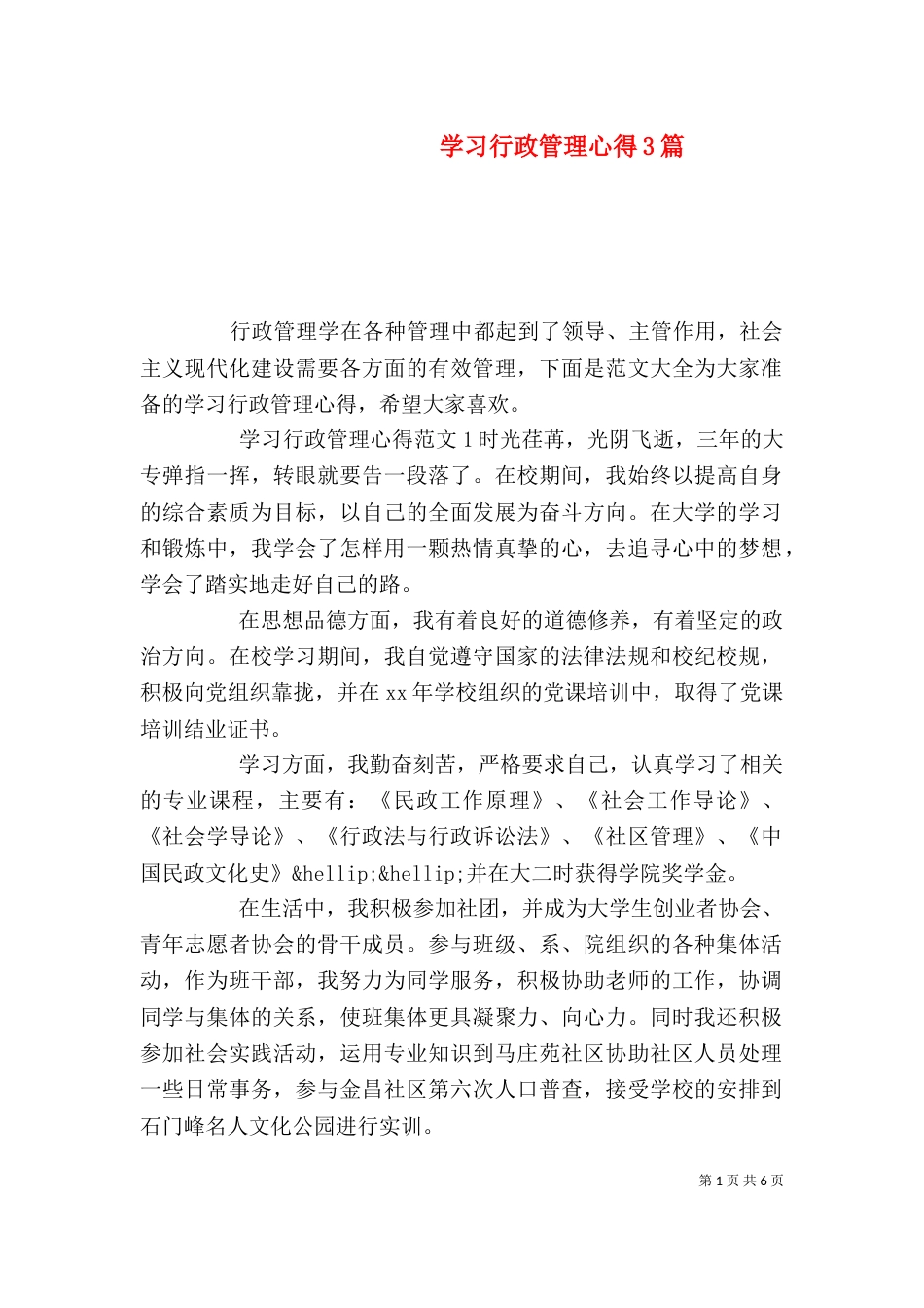 学习行政管理心得3篇_第1页