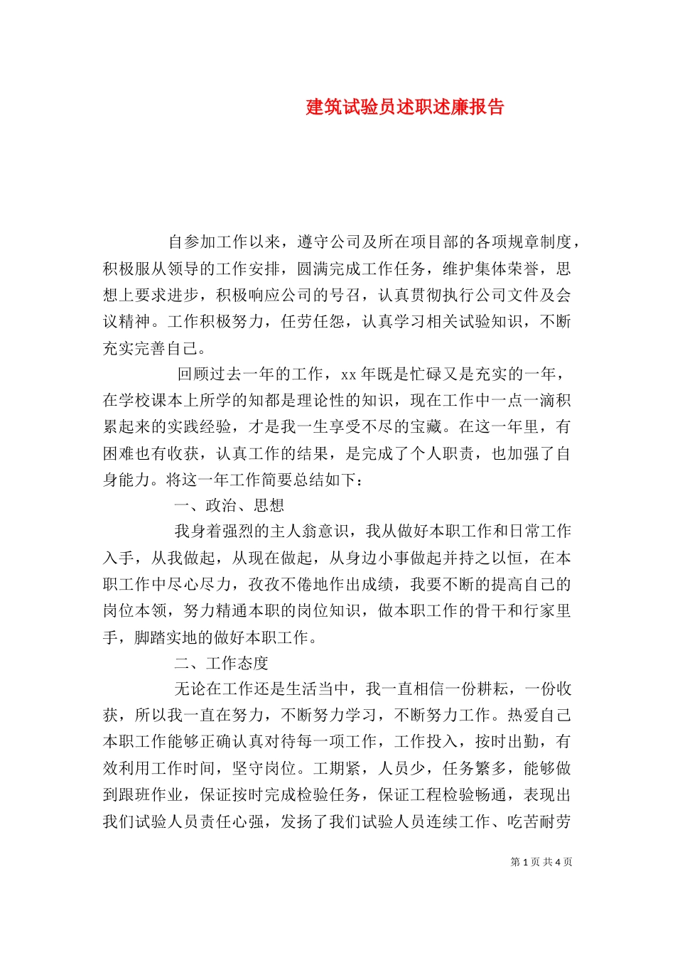 建筑试验员述职述廉报告_第1页