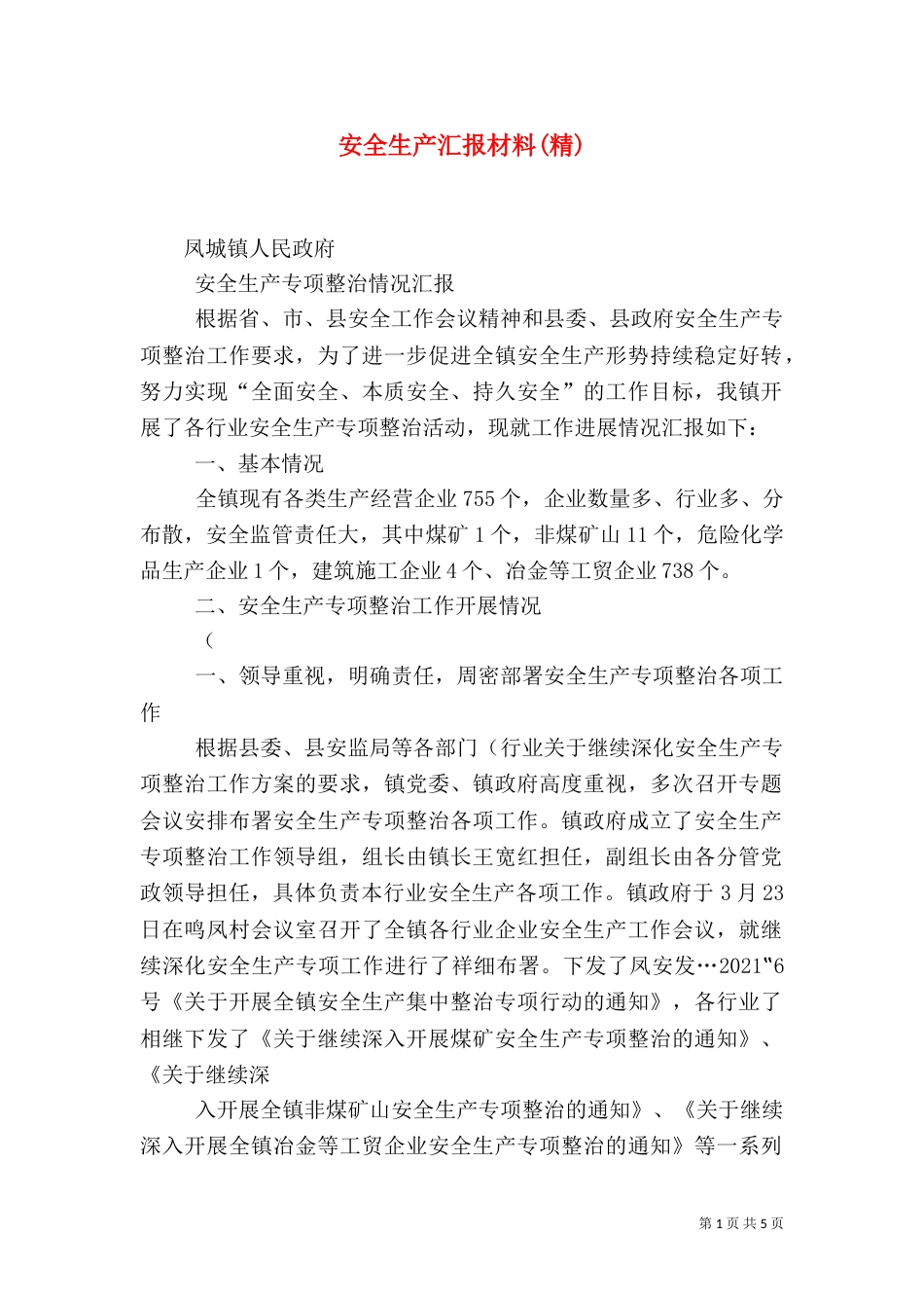 安全生产汇报材料(精)（一）_第1页