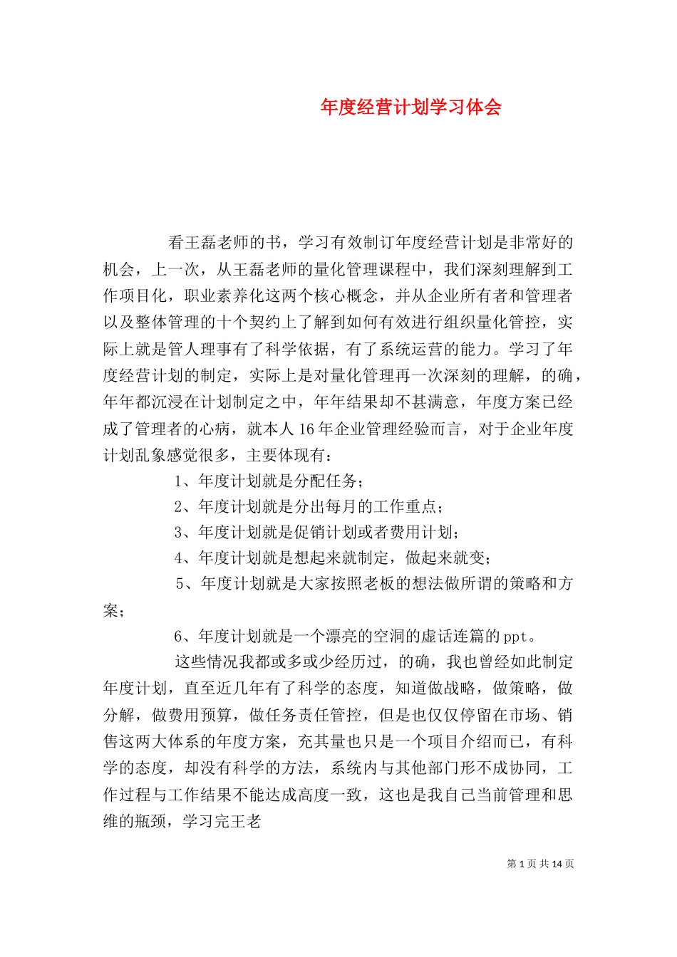 年度经营计划学习体会_第1页