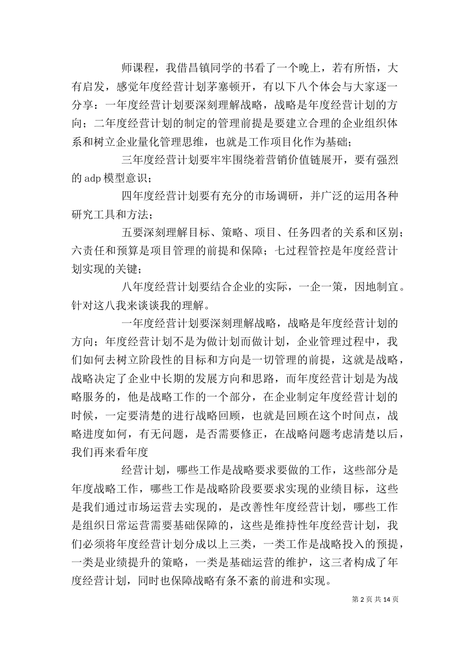 年度经营计划学习体会_第2页