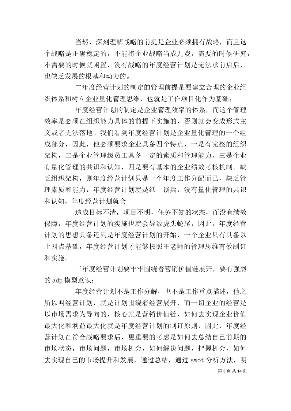 年度经营计划学习体会_第3页