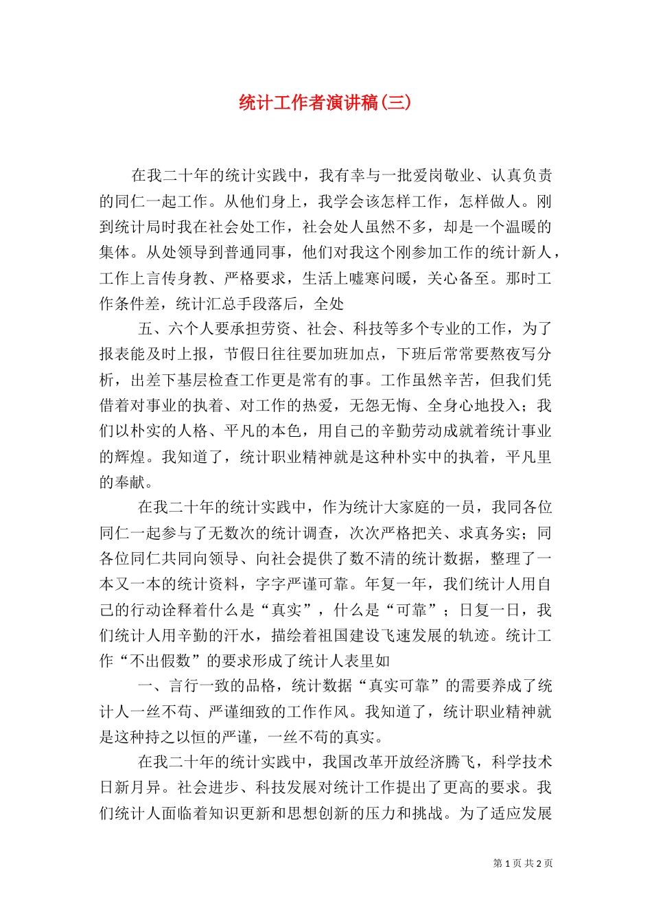 统计工作者演讲稿(三)（三）_第1页