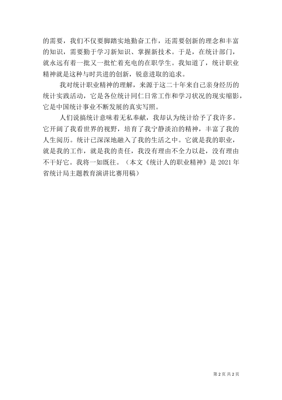 统计工作者演讲稿(三)（三）_第2页