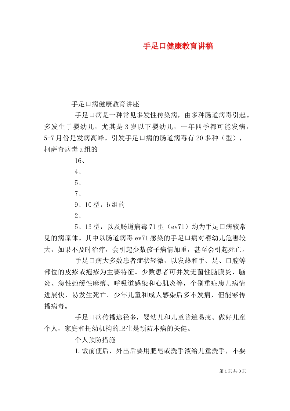 手足口健康教育讲稿（二）_第1页