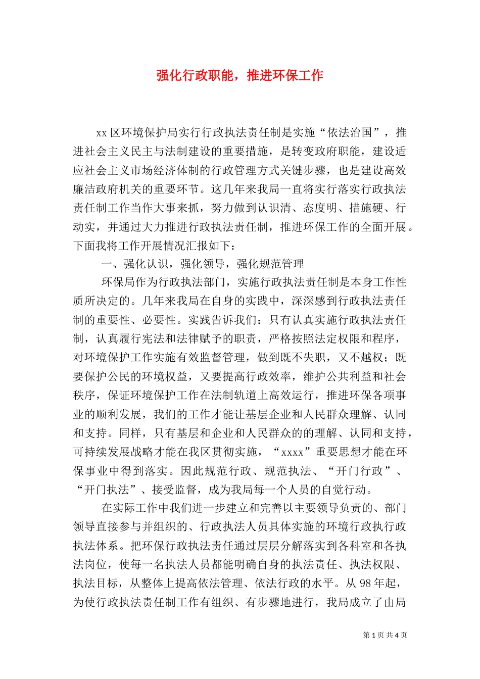 强化行政职能，推进环保工作（二）_第1页
