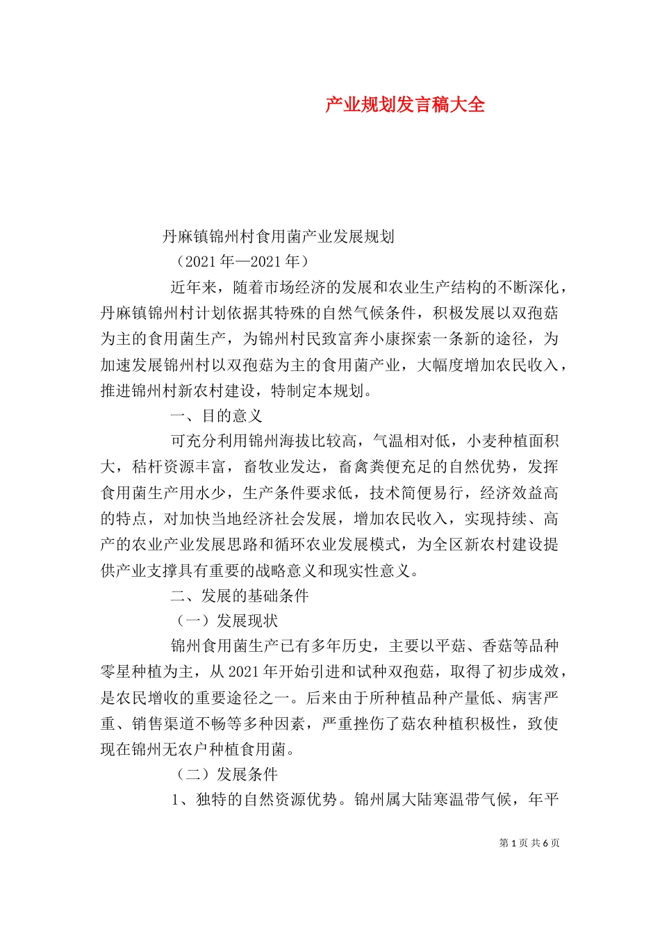 产业规划发言稿大全（三）_第1页