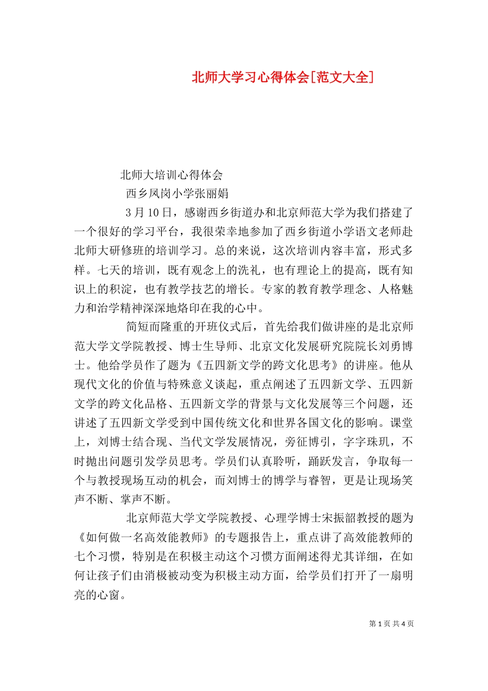 北师大学习心得体会[范文大全]_第1页