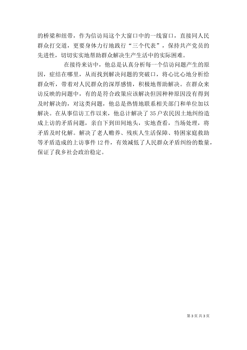 副乡长信访工作个人先进事迹（六）_第3页
